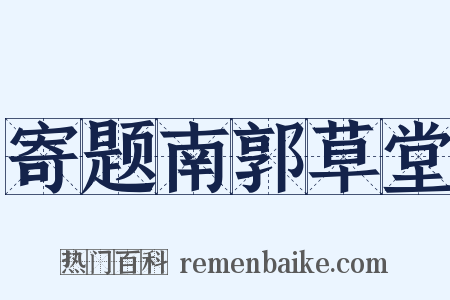 寄题南郭草堂是什么意思的图片